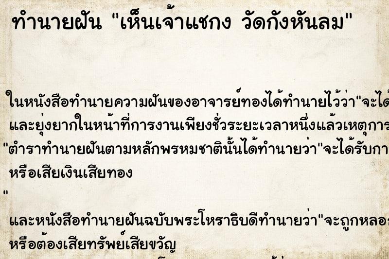 ทำนายฝัน เห็นเจ้าแชกง วัดกังหันลม ทำนายฝัน เห็นเจ้าแชกง วัดกังหันลม